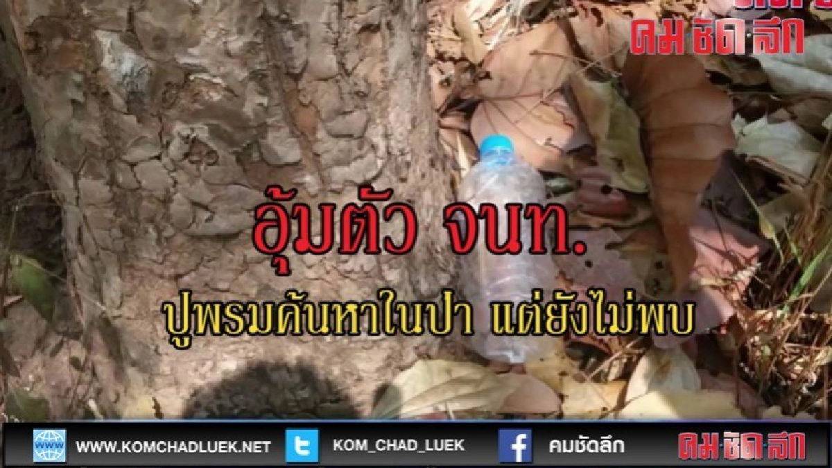 (คลิปข่าว) อุ้ม จนท.ศูนย์ผลิตผลป่าไม้