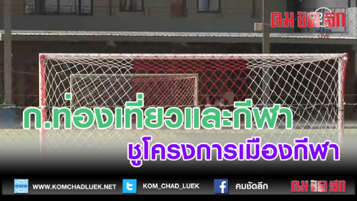 (คลิปข่าว)ก.ท่องเที่ยวและกีฬา ชูโครงการเมืองกีฬา (คลิปข่าว)ก.ท่องเที่ยวและกีฬา ชูโครงการเมืองกีฬา
