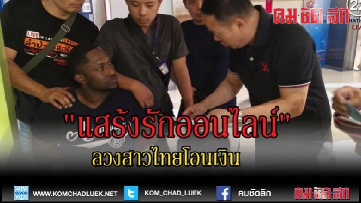 (คลิปข่าว) จับแก๊ง "แสร้งรักออนไลน์" ลวงสาวไทยโอนเงิน