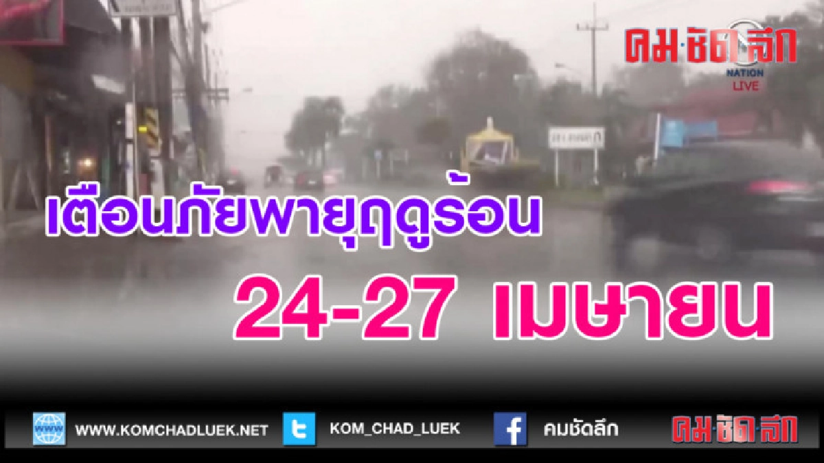(คลิปข่าว) เตือนภัยพายุฤดูร้อน 24-27 เมษายน (คลิปข่าว) เตือนภัยพายุฤดูร้อน 24-27 เมษายน