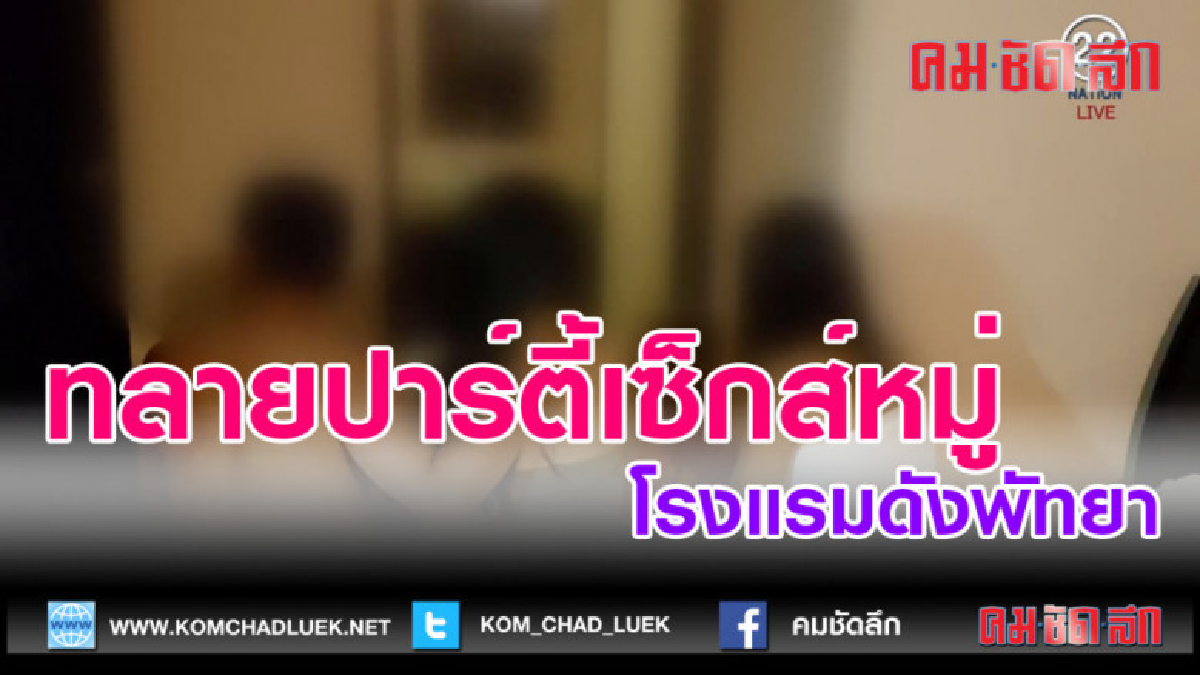 (คลิปข่าว)ทลายปาร์ตี้เซ็กส์หมู่ โรงแรมดังพัทยา