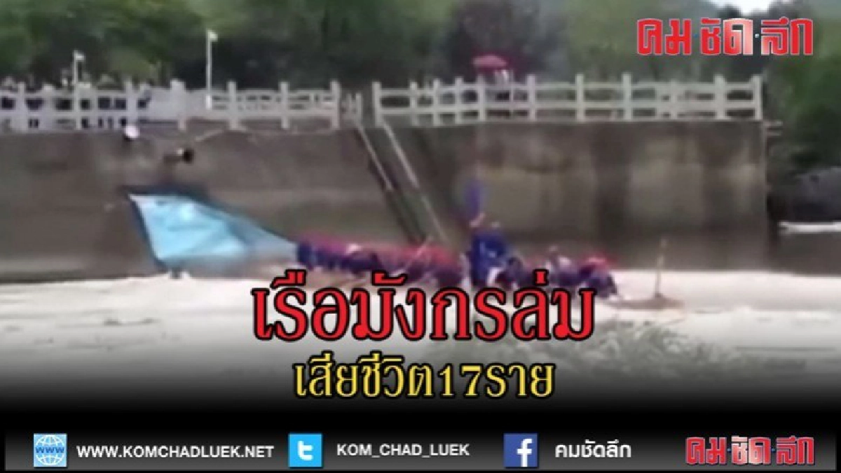 (คลิปข่าว) เรือมังกรคว่ำในจีน ฝีพายจมน้ำดับ 17 ราย