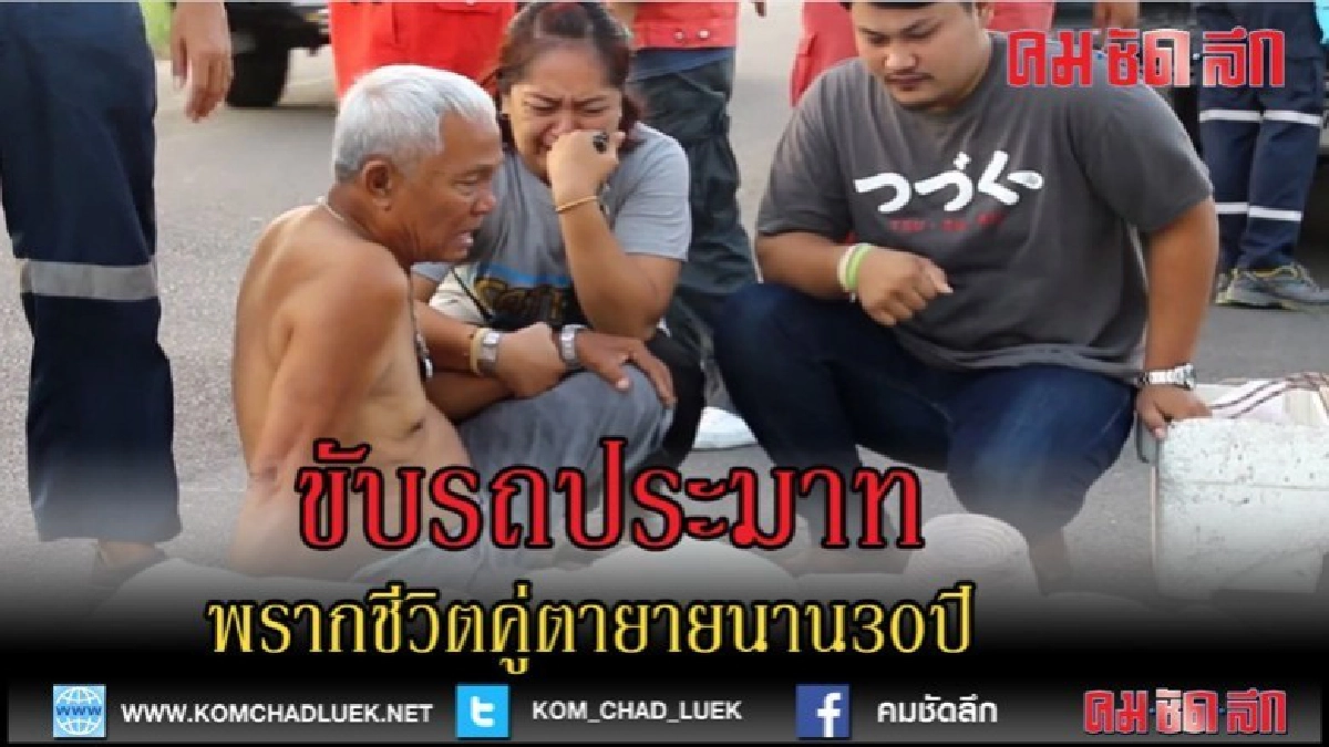 (คลิปข่าว)ขับรถประมาทพรากชีวิตคู่ตายายครองมา30ปี (คลิปข่าว)ขับรถประมาทพรากชีวิตคู่ตายายครองมา30ปี