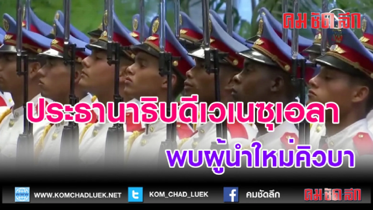 (คลิปข่าว)ประธานาธิบดีเวเนซุเอลา พบผู้นำใหม่คิวบา
