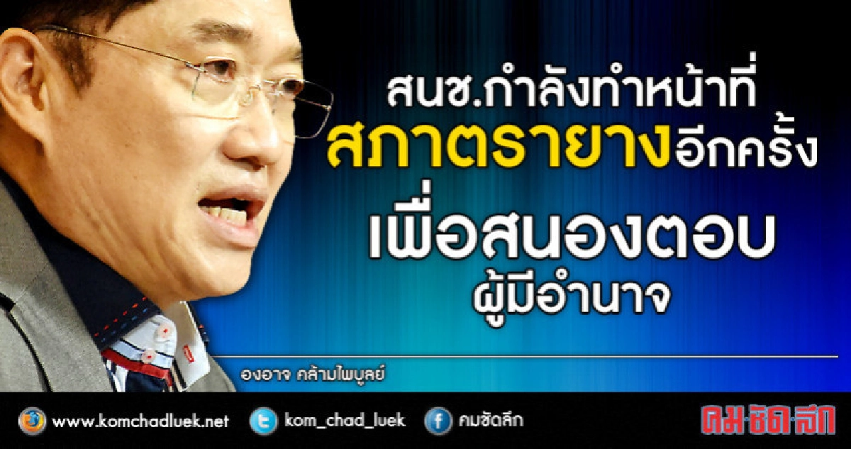 "องอาจ"ชี้ สนช.ล้ม การเลือก กสทช.ไม่ชอบมาพากล?? "องอาจ"ชี้ สนช.ล้ม การเลือก กสทช.ไม่ชอบมาพากล??