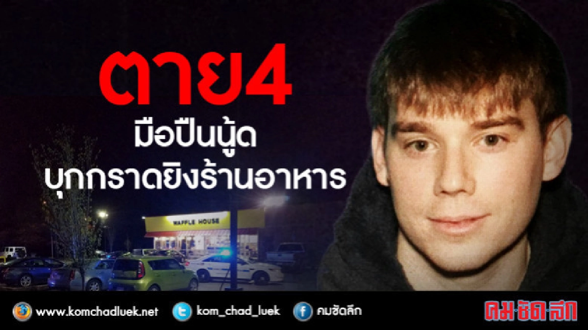 ตร.สหรัฐเร่งล่ามือปืนกึ่งเปลือยกราดยิง 4 ศพร้านอาหาร ตร.สหรัฐเร่งล่ามือปืนกึ่งเปลือยกราดยิง 4 ศพร้านอาหาร