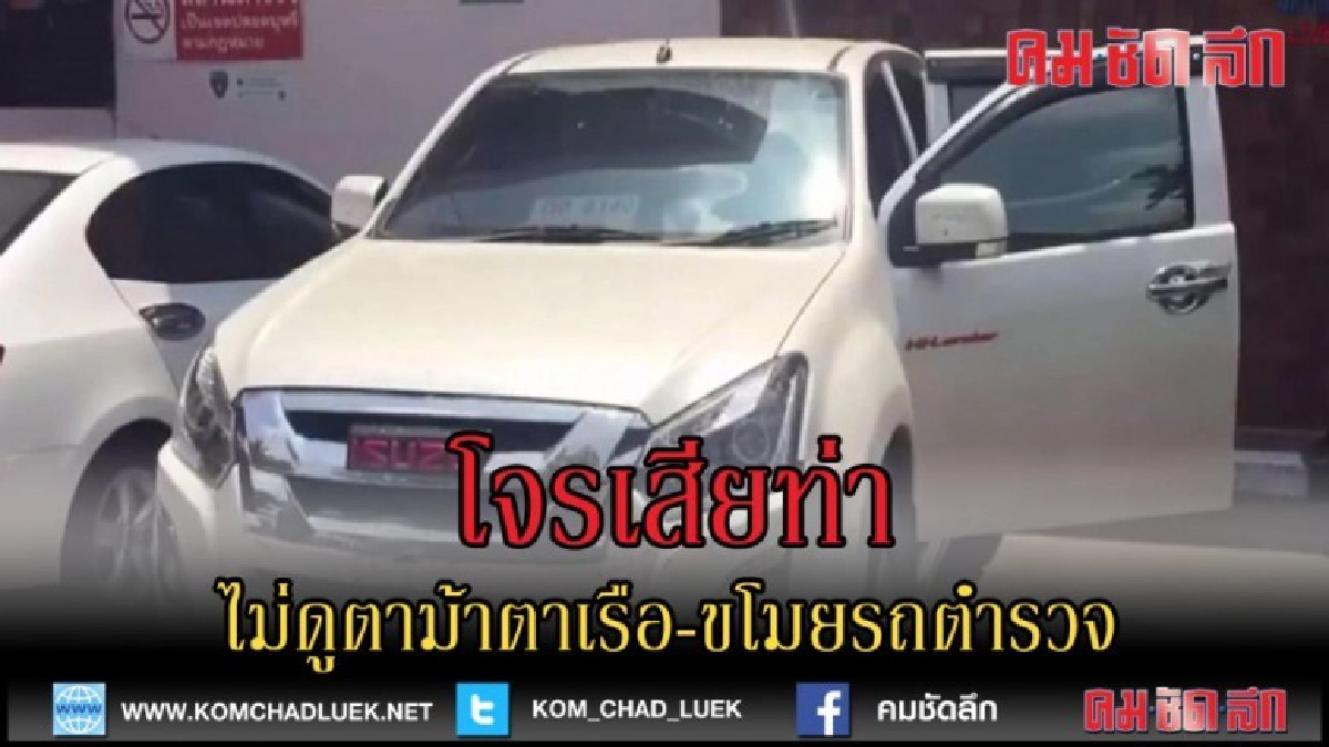 (คลิปข่าว)โจรไม่ดูตาม้าตาเรือ ริล้วงคองูเห่าขโมยรถตำรวจ (คลิปข่าว)โจรไม่ดูตาม้าตาเรือ ริล้วงคองูเห่าขโมยรถตำรวจ