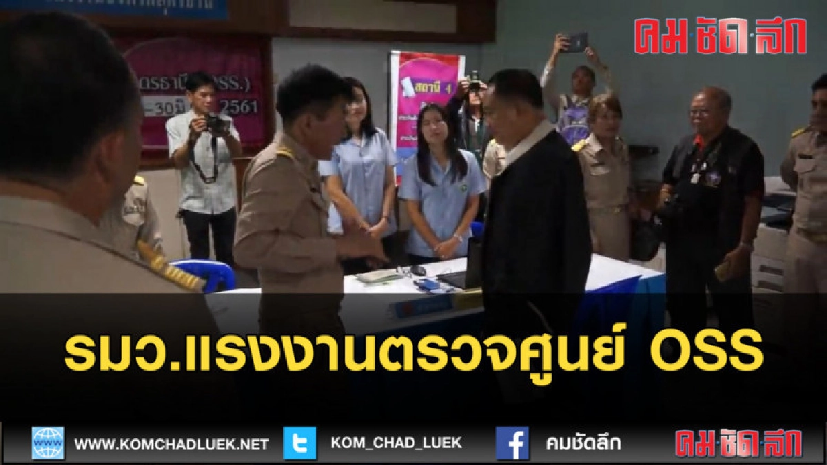 (คลิปข่าว) รมว.แรงงานตรวจศูนย์ OSS ที่จังหวัดอุดรธานี (คลิปข่าว) รมว.แรงงานตรวจศูนย์ OSS ที่จังหวัดอุดรธานี