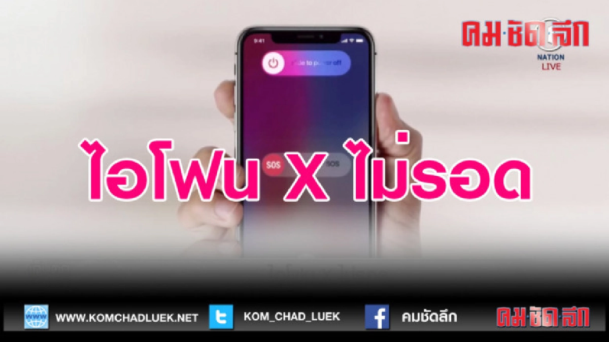 (คลิปข่าว) iPhone X ก็มาถึงจุดที่แอ๊ปเปิลต้องยุติการผลิต