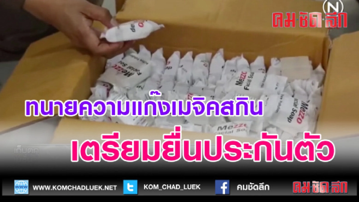 (คลิปข่าว) ทนายความแก๊งเมจิคสกิน เตรียมยื่นประกันตัว