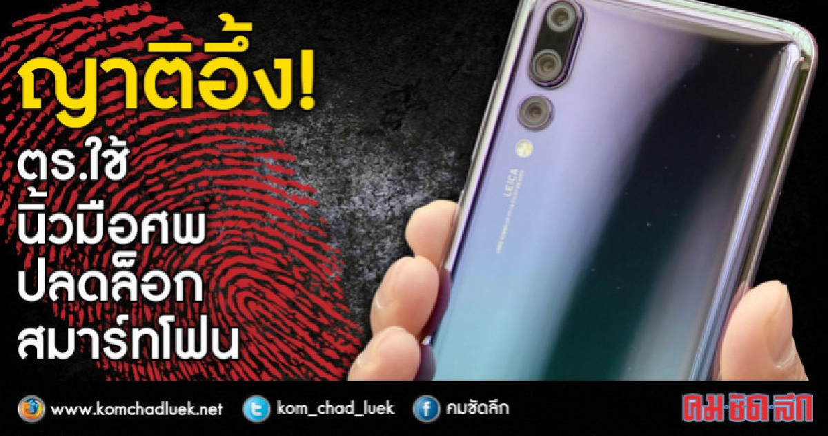 ตร.ฟลอริดาพยายามปลดล็อกมือถือด้วยนิ้วมือศพ ตร.ฟลอริดาพยายามปลดล็อกมือถือด้วยนิ้วมือศพ