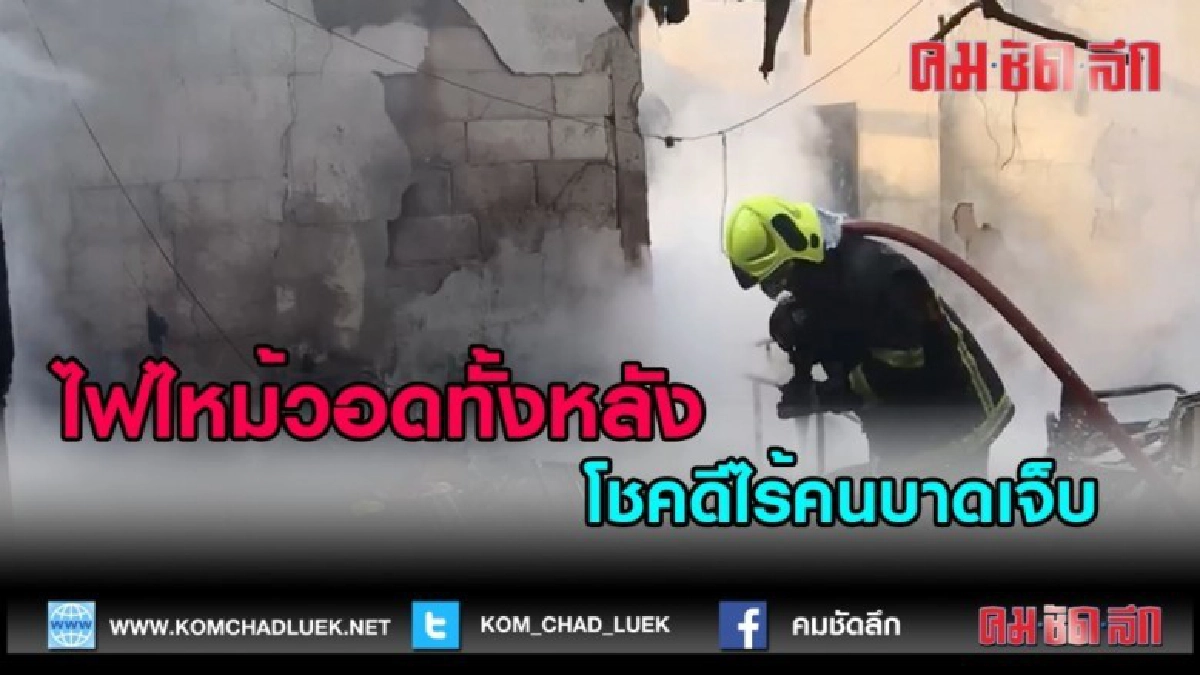 (คลิปข่าว)ไฟไหม้บ้านสองชั้นวอดทั้งหลัง โชคดีไร้คนบาดเจ็บ 