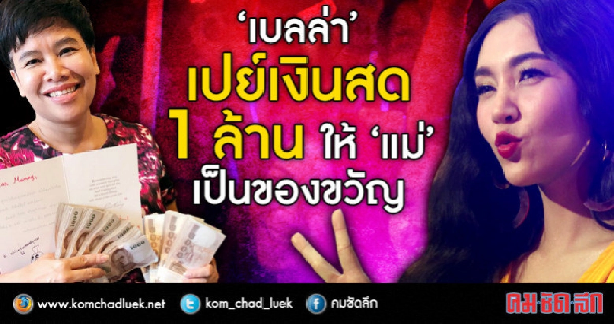 แม่นายสายเปย์!! 'เบลล่า' เบิกเงิน 1 ล้านบาทให้ 'แม่' เป็นของ แม่นายสายเปย์!! 'เบลล่า' เบิกเงิน 1 ล้านบาทให้ 'แม่' เป็นของ