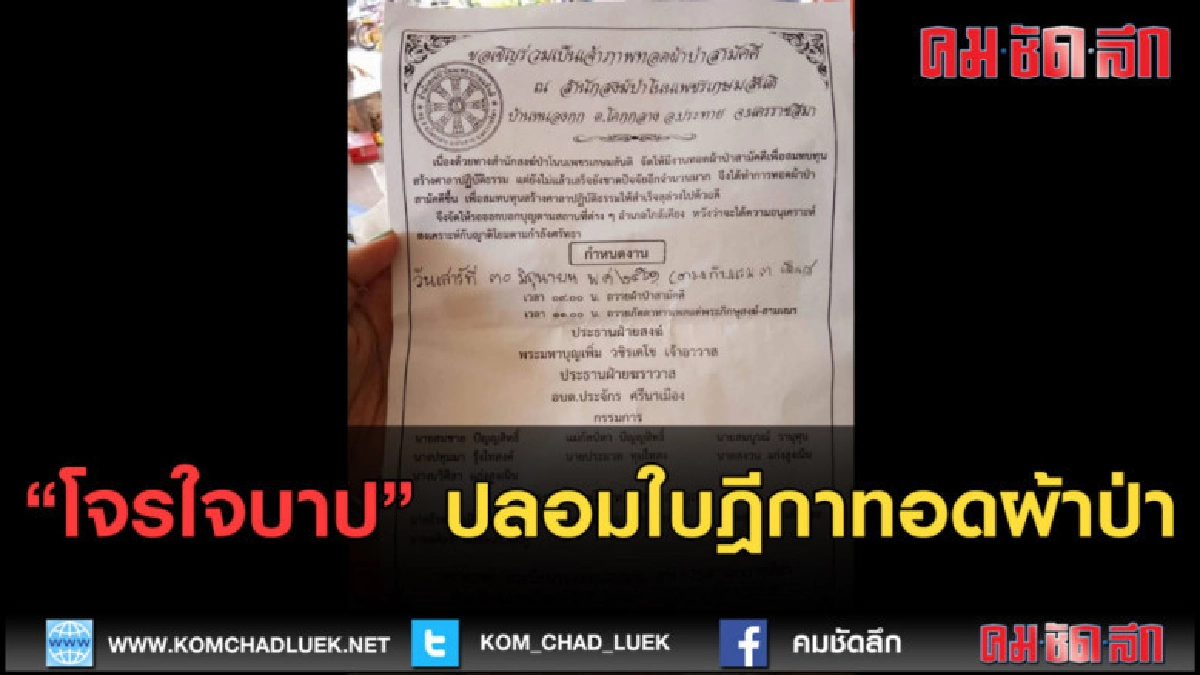 (คลิปข่าว) โจรใจบาปปลอมใบฎีกาทอดผ้าป่าวัด
