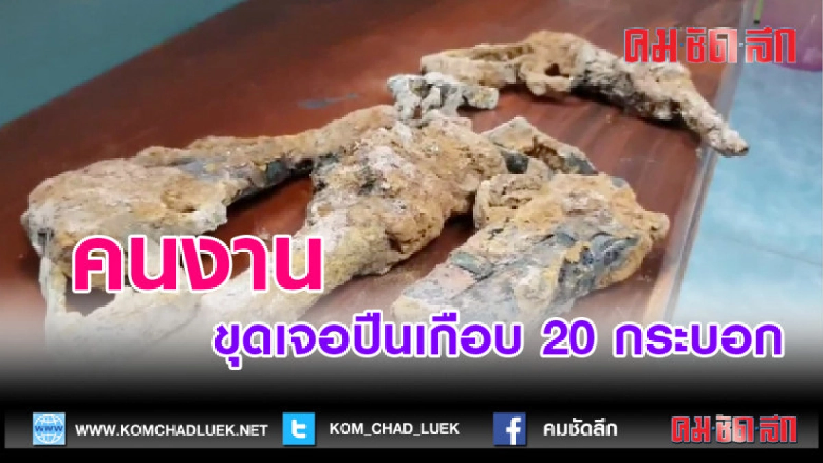 (คลิปข่าว)คนงานขุดดินเจอปืนเกือบ 20 กระบอก (คลิปข่าว)คนงานขุดดินเจอปืนเกือบ 20 กระบอก