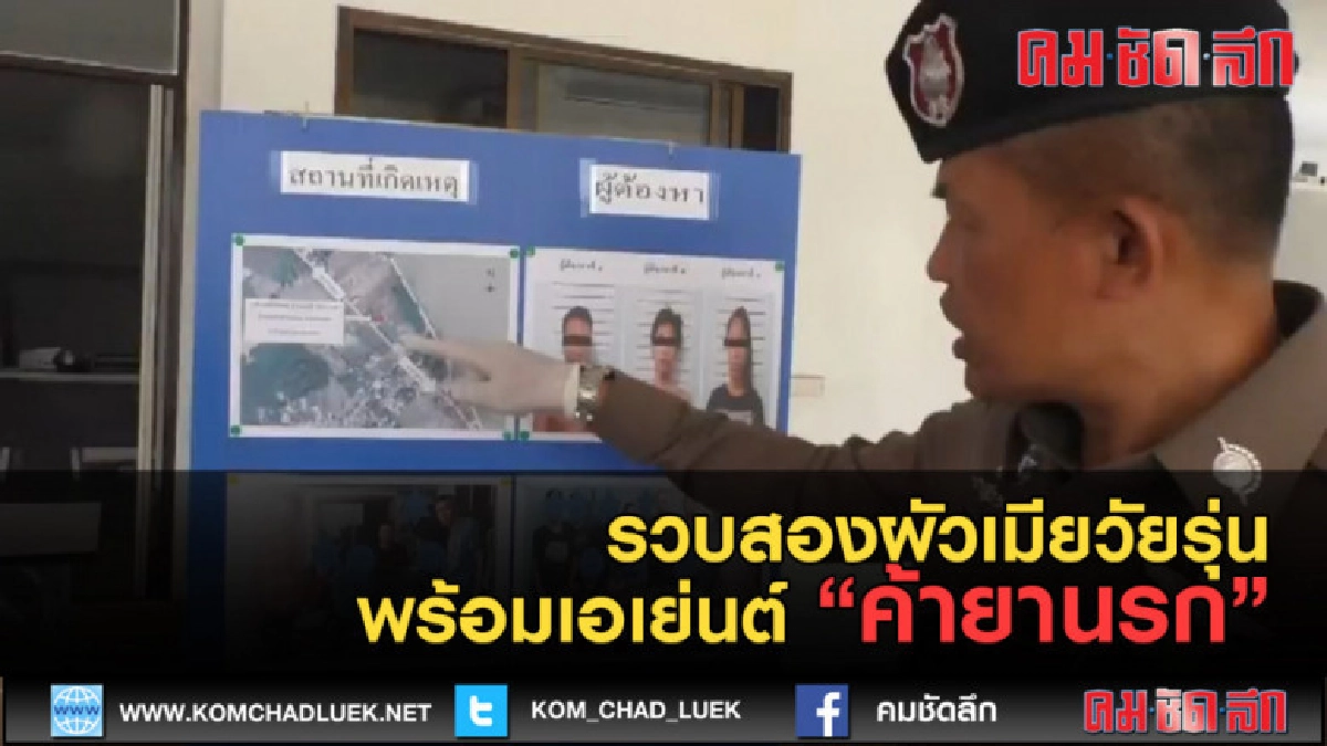 (คลิปข่าว) รวบสองผัวเมียวัยรุ่นพร้อมเอเย่นต์ค้ายานรก (คลิปข่าว) รวบสองผัวเมียวัยรุ่นพร้อมเอเย่นต์ค้ายานรก