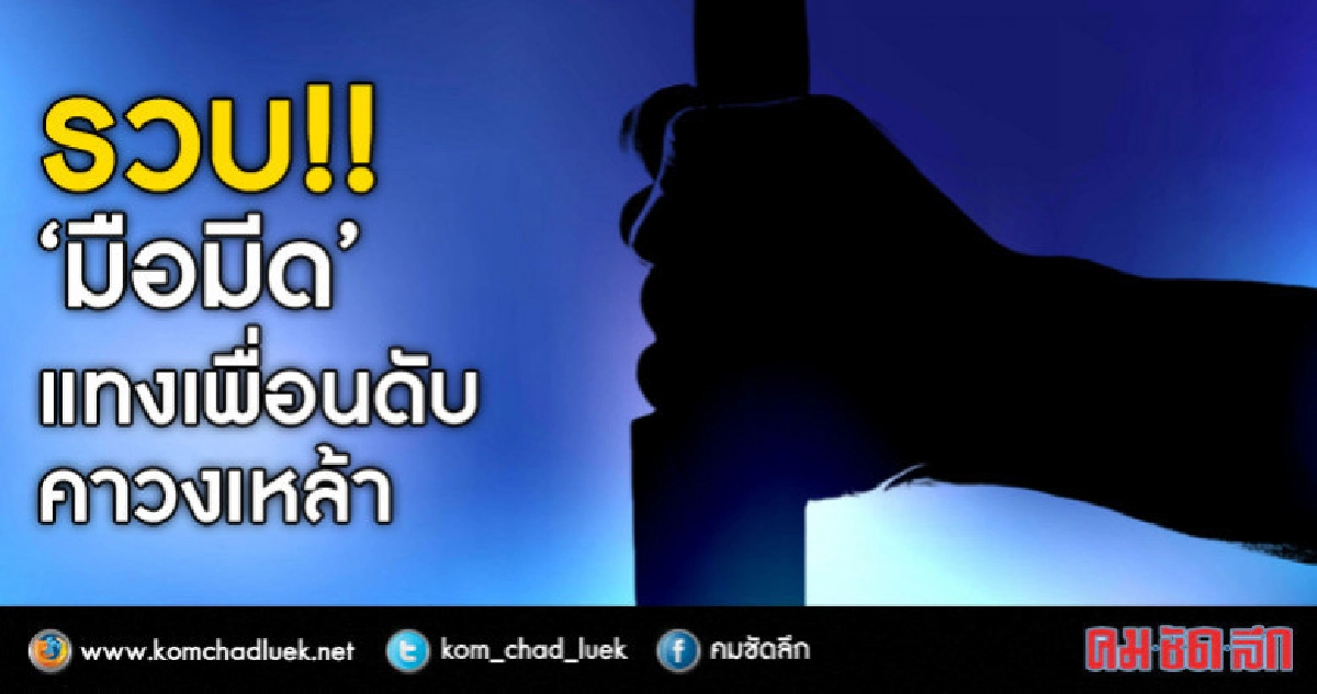 รวบ!!"มือมีด"แทงเพื่อนดับคาวงเหล้า รวบ!!"มือมีด"แทงเพื่อนดับคาวงเหล้า
