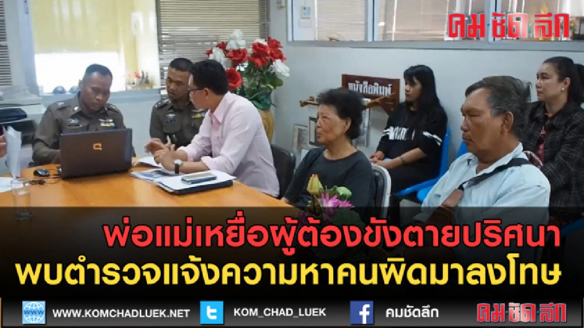 (คลิปข่าว) พ่อแม่เหยื่อผู้ต้องขังตายปริศนาแจ้งความหาคนผิด