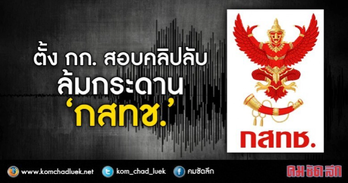 ตั้ง กก. สอบคลิปลับ ล้มกระดาน กสทช. ตั้ง กก. สอบคลิปลับ ล้มกระดาน กสทช.