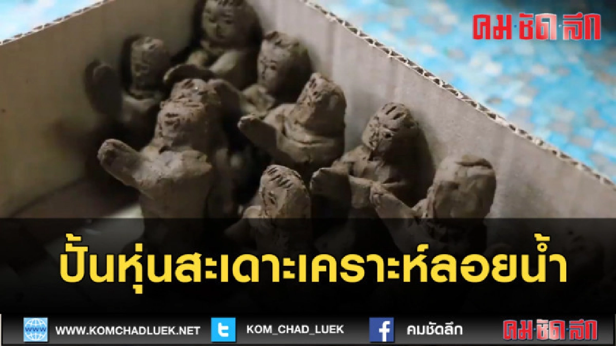 (คลิปข่าว) ปั้นหุ่นสะเดาะเคราะห์ลอยน้ำ 