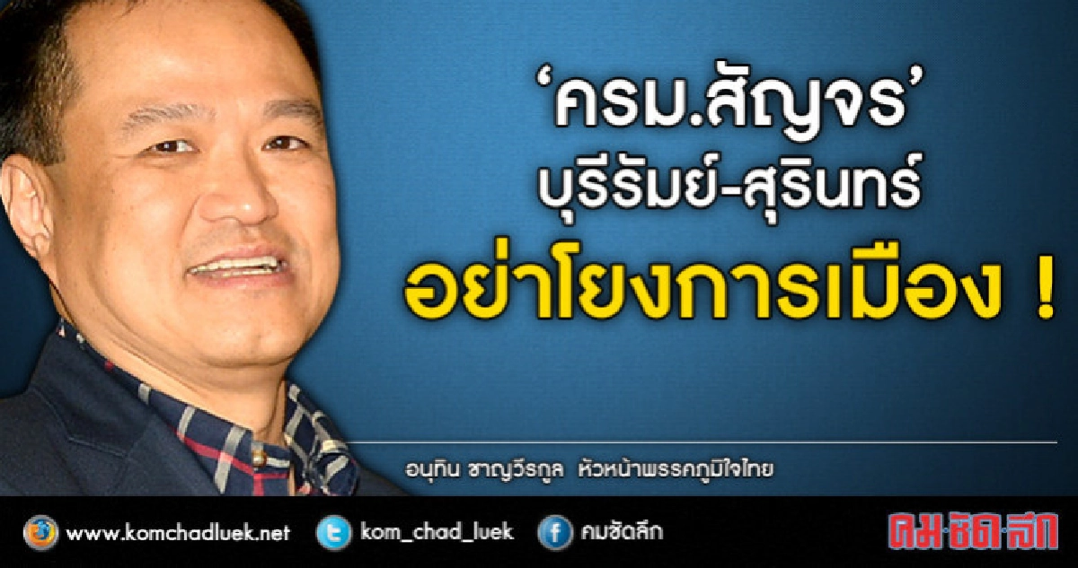 "อนุทิน"พร้อมต้อนรับครม.สัญจรวอนอย่าโยงการเมือง "อนุทิน"พร้อมต้อนรับครม.สัญจรวอนอย่าโยงการเมือง