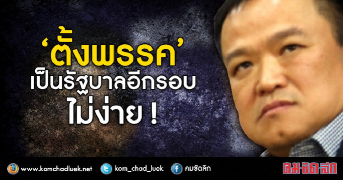 "อนุทิน"สอนมวยตั้งพรรค-เป็นรัฐบาลอีกรอบไม่ง่าย 