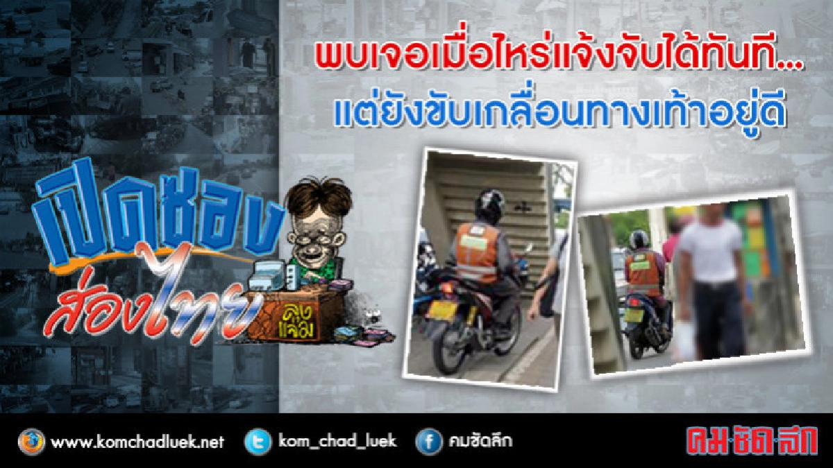 พบเจอเมื่อไหร่แจ้งจับได้ทันที แต่ยังขับเกลื่อนทางเท้าอยู่ดี พบเจอเมื่อไหร่แจ้งจับได้ทันที แต่ยังขับเกลื่อนทางเท้าอยู่ดี