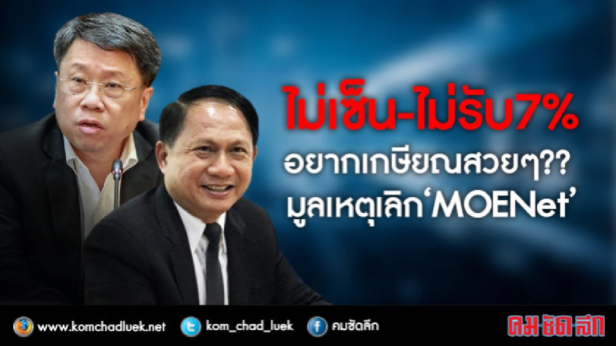 อยากเกษียณสวยๆ?? มูลเหตุเลิก"MOENet" อยากเกษียณสวยๆ?? มูลเหตุเลิก"MOENet"