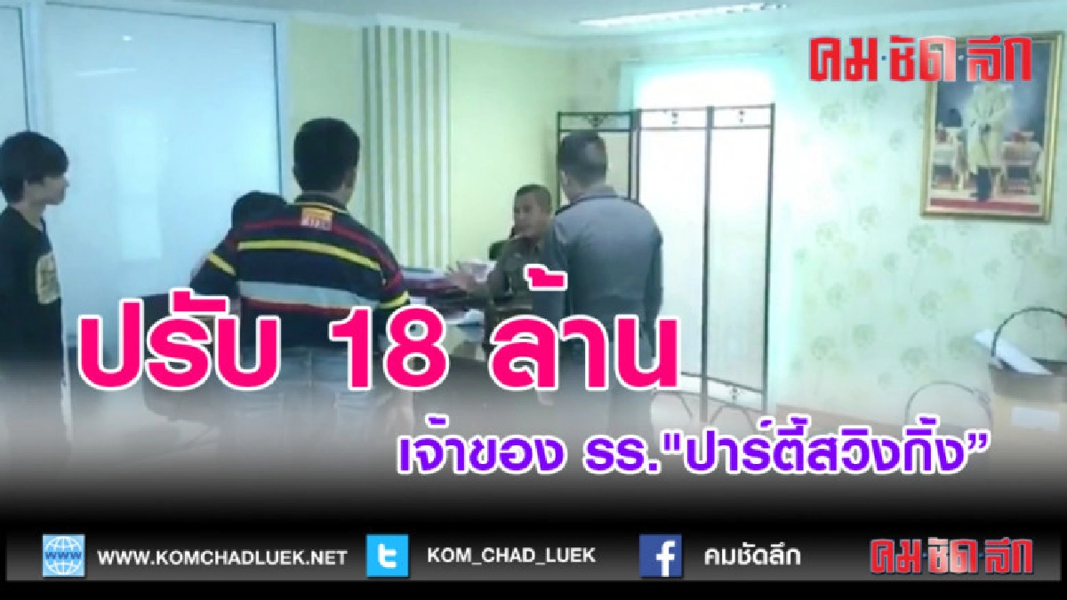 (คลิปข่าว)อ่วม! ปรับ 18 ล้าน เจ้าของ รร."ปาร์ตี้สวิงกิ้ง"