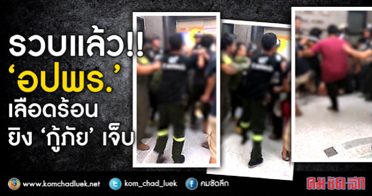 รวบแล้ว!! "อปพร."เลือดร้อนยิง"กู้ภัย"เจ็บ รวบแล้ว!! "อปพร."เลือดร้อนยิง"กู้ภัย"เจ็บ