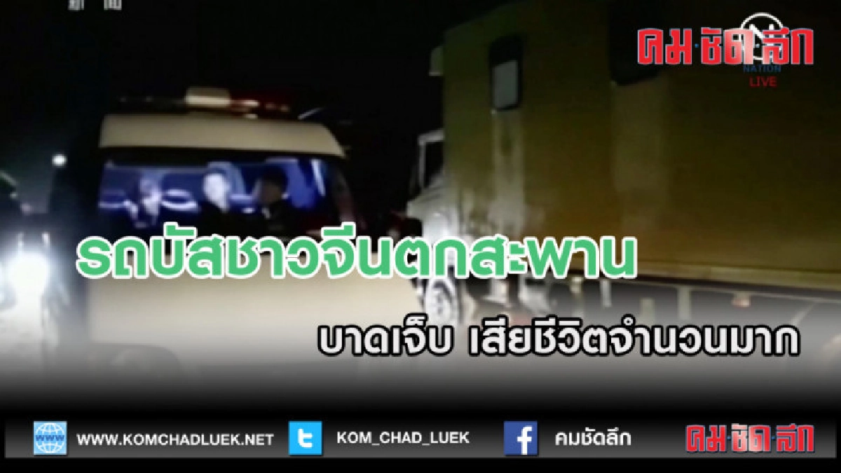 (คลิปข่าว) รถบัสชาวจีนตกสะพานตายเจ็บอื้อ