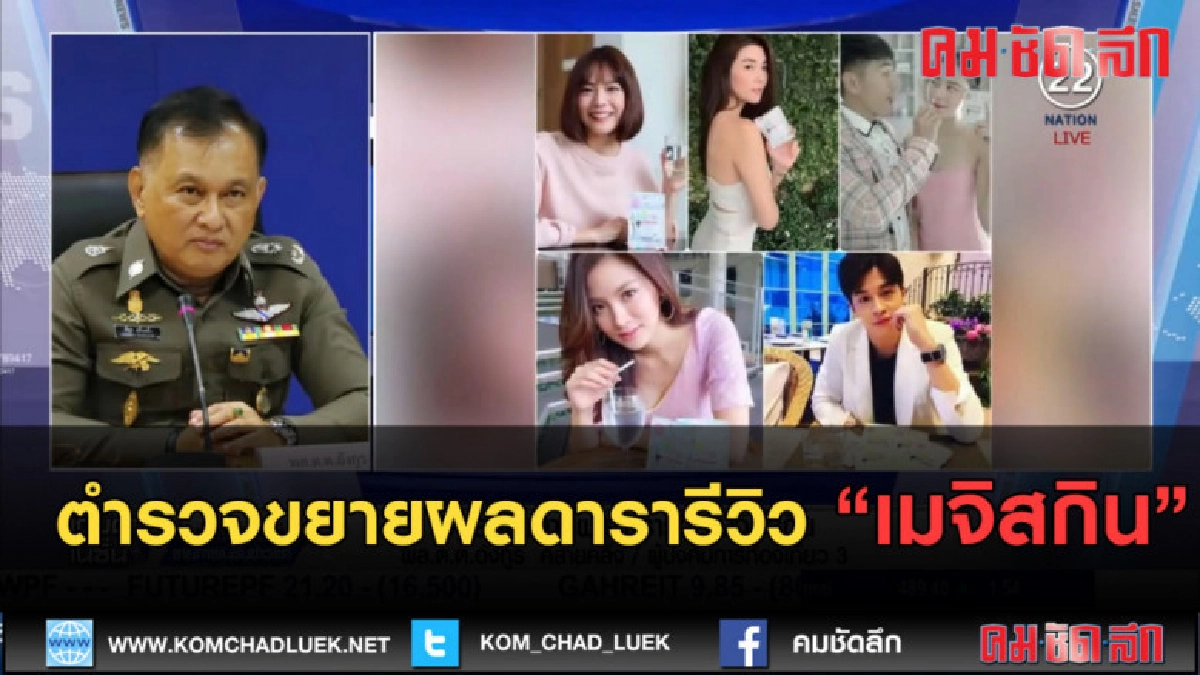 (คลิปข่าว) ตำรวจขยายผลดารารีวิว "เมจิสกิน"