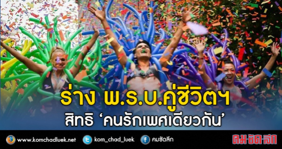 พ.ร.บ.คู่ชีวิตฯ สิทธิ "คนรักเพศเดียวกัน" พ.ร.บ.คู่ชีวิตฯ สิทธิ "คนรักเพศเดียวกัน"