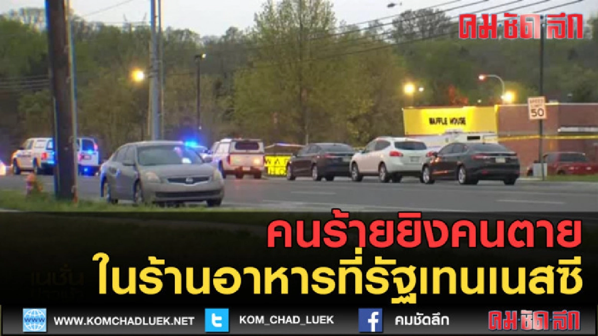 (คลิปข่าว) คนร้ายยิงคนตายในร้านอาหาร ที่รัฐเทนเนสซี