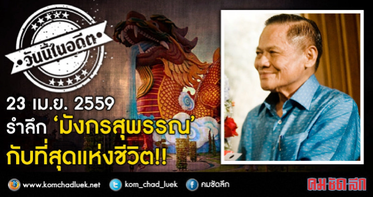 23 เม.ย.2559 รำลึก "มังกรสุพรรณ" กับที่สุดแห่งชีวิต
