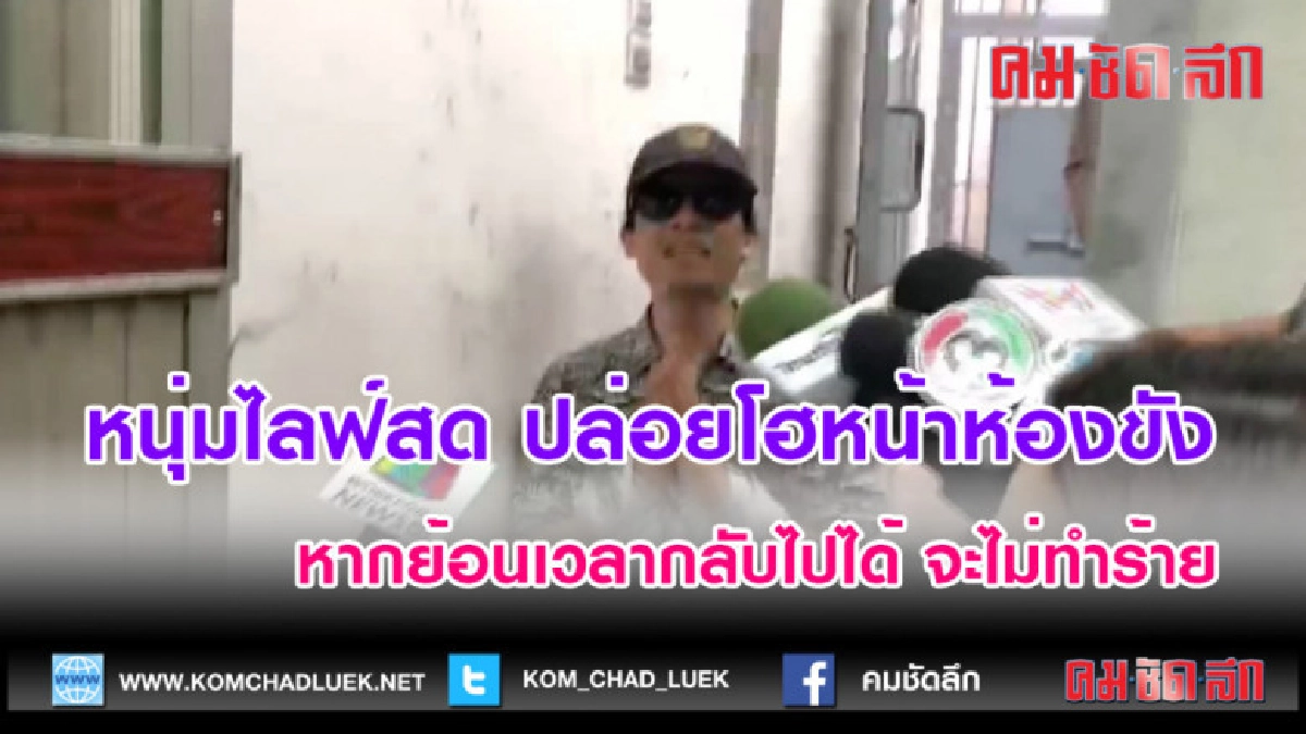 (คลิปข่าว) ฟังชัดๆ หนุ่มไลฟ์สด ปล่อยโฮหน้าห้องขัง