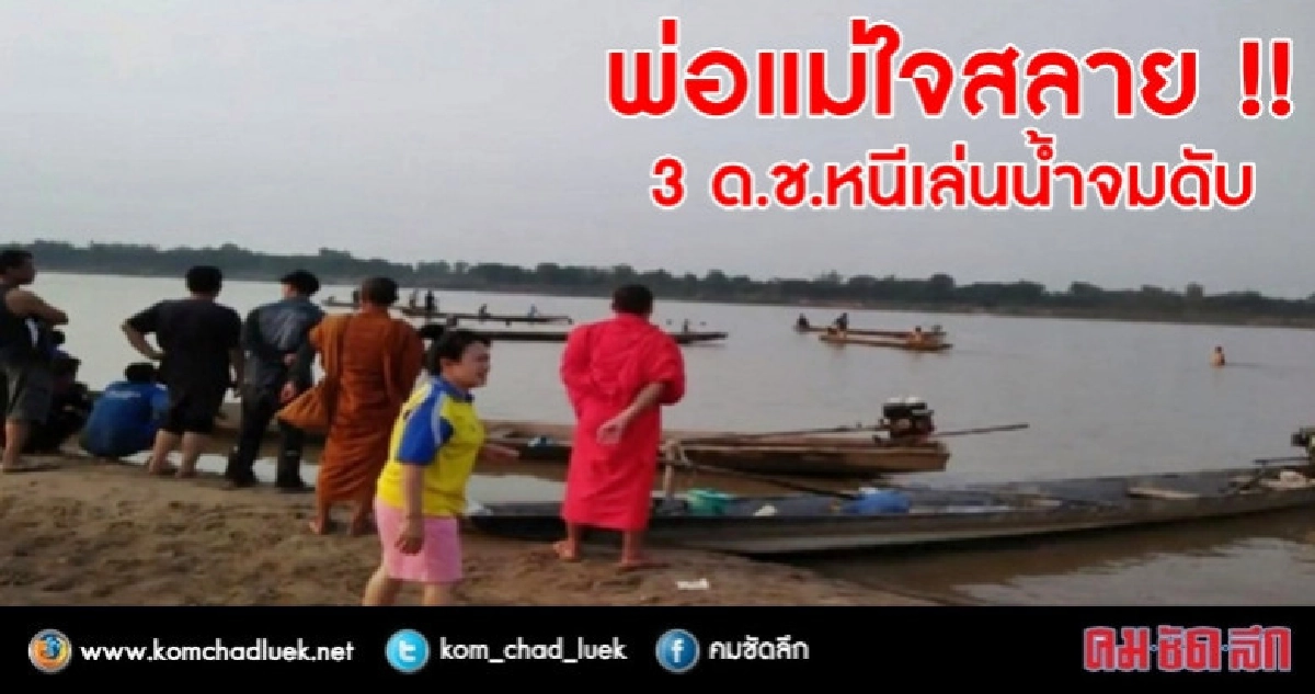 ร้อนโดดน้ำโขงจมดับ 3 ร้อนโดดน้ำโขงจมดับ 3