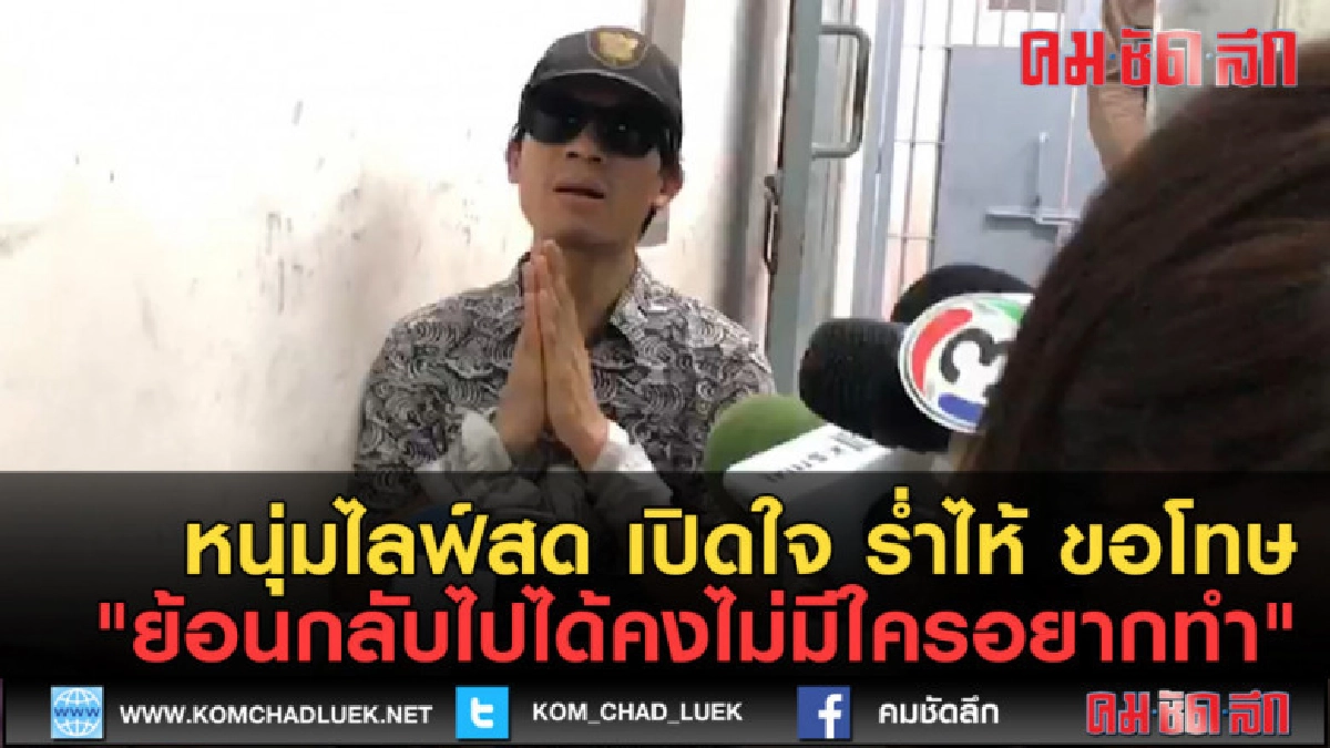 (คลิปข่าว)  ร่ำไห้ ขอโทษ "ย้อนกลับไปได้คงไม่มีใครอยากทำ"