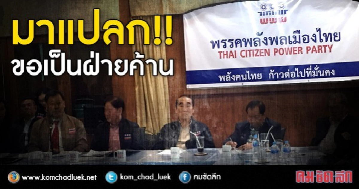 ขอเป็นฝ่ายค้าน !!! มาแนวไหน "พรรคพลังพลเมืองไทย" ขอเป็นฝ่ายค้าน !!! มาแนวไหน "พรรคพลังพลเมืองไทย"