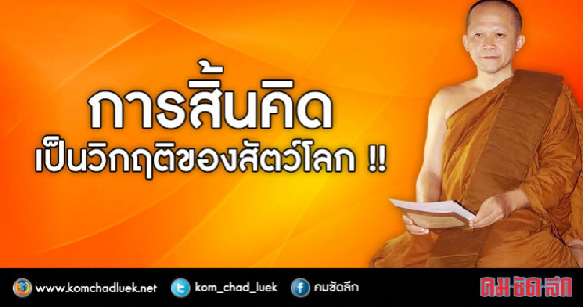 การสิ้นคิดเป็นวิกฤติของสัตว์โลก !! การสิ้นคิดเป็นวิกฤติของสัตว์โลก !!