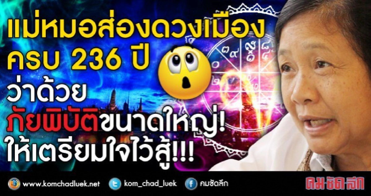 ส่องดวงเมืองครบ 236 ปี ภัยพิบัติขนาดใหญ่ ให้เตรียมใจไว้สู้!