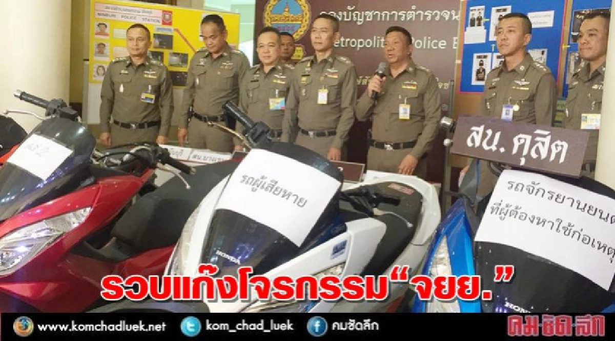 รวบแก๊งโจรกรรมจยย.ยึดของกลางเป็นรถหลบหนีไฟแนนซ์10คัน