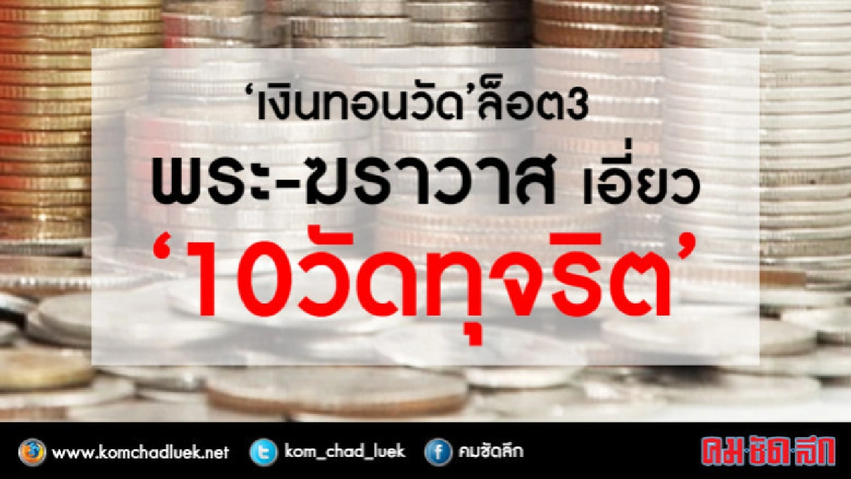 "ปปป."ส่งสำนวน"คดีเงินทอนวัด"ล็อต 3  พบ 10 วัดทุจริต