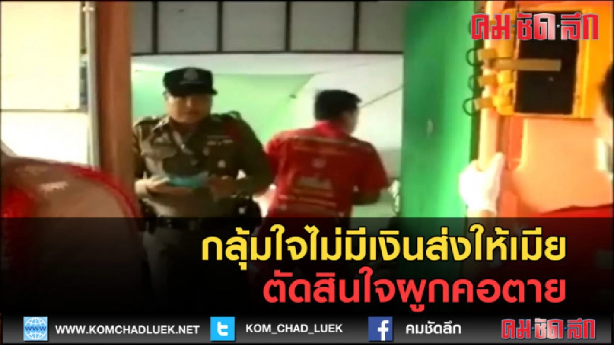 (คลิปข่าว) กลุ้มใจไม่มีเงินส่งให้เมียตัดสินใจผูกคอตาย (คลิปข่าว) กลุ้มใจไม่มีเงินส่งให้เมียตัดสินใจผูกคอตาย