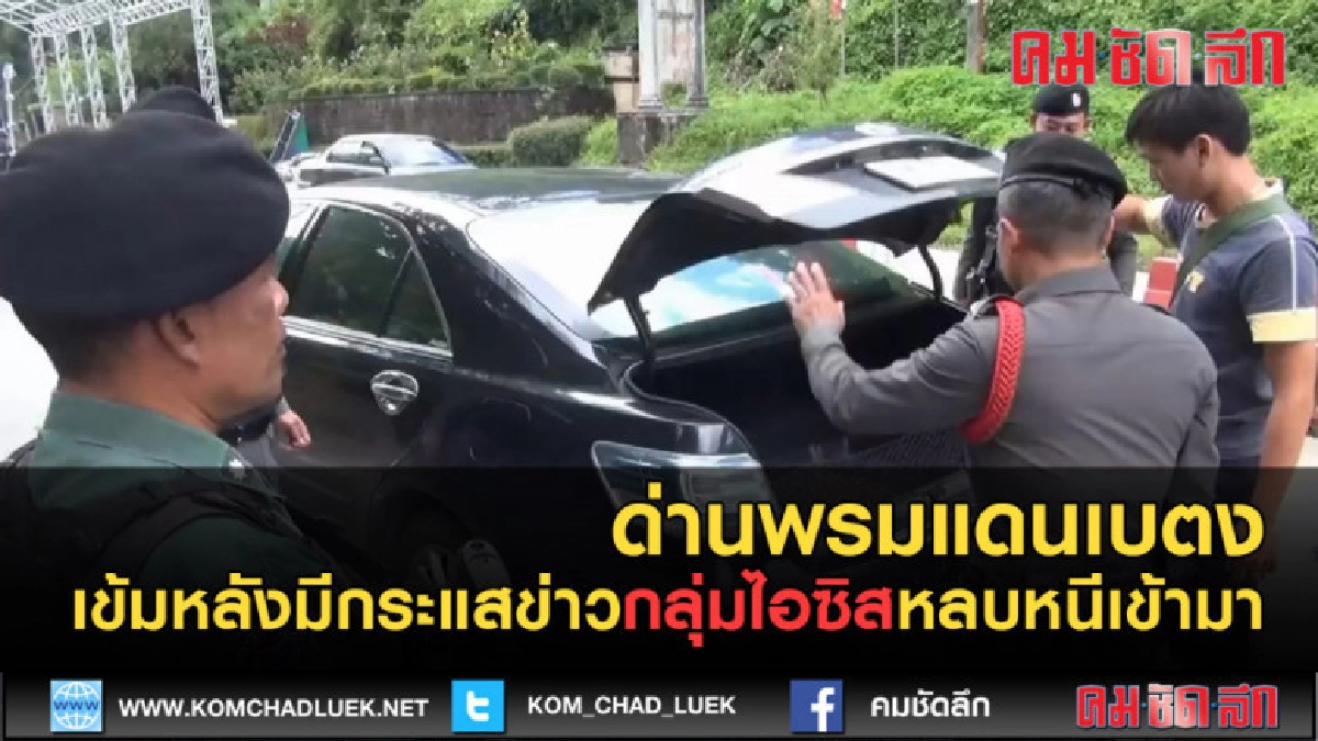 (คลิปข่าว) เบตงเข้มหลังมีกระแสข่าวกลุ่มไอซิสหลบหนีเข้ามา