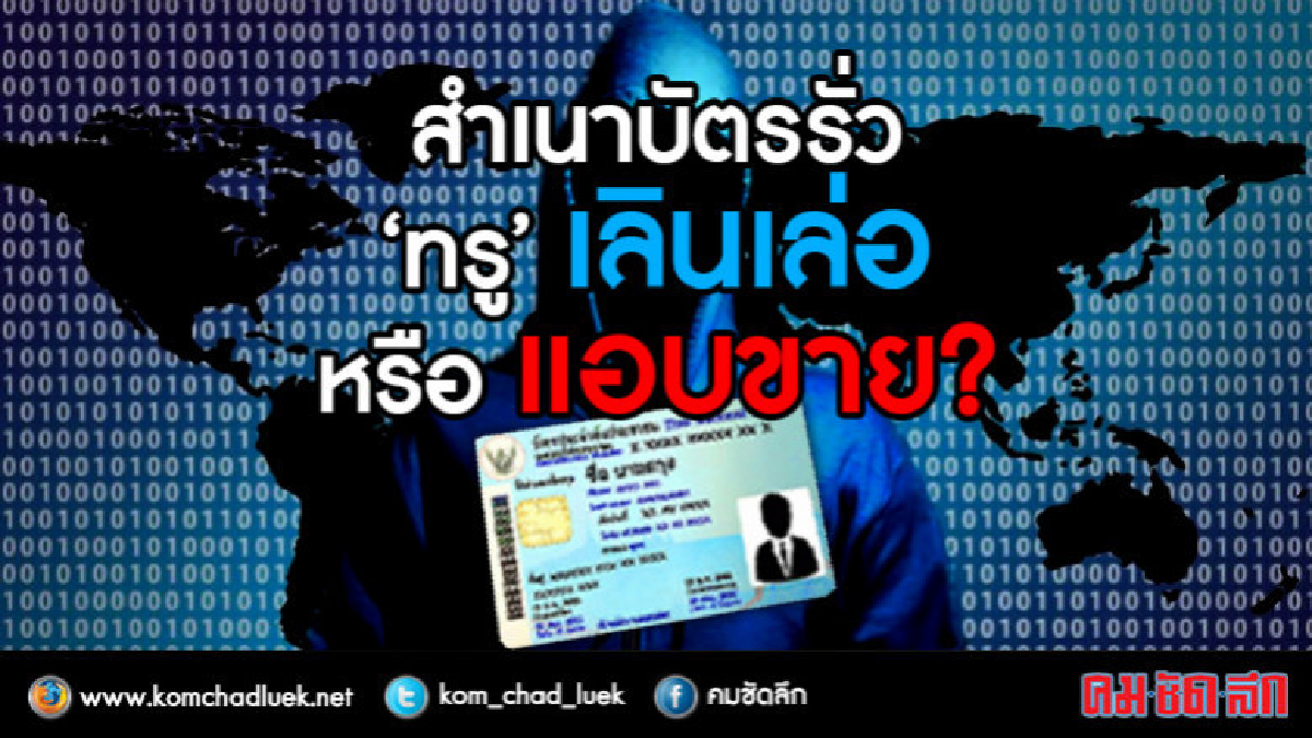สำเนาบัตรรั่ว "ทรู" เลินเล่อหรือแอบขาย?