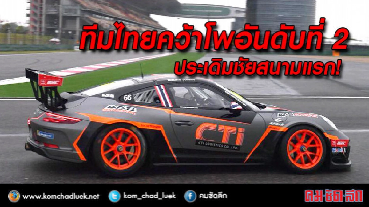 ทีมไทยคว้าโพเดี้ยม Porsche Carrera Cup 2018 สนามแรก ทีมไทยคว้าโพเดี้ยม Porsche Carrera Cup 2018 สนามแรก