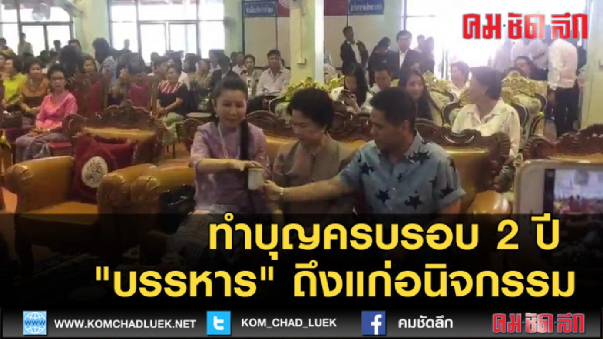 (คลิปข่าว) ทำบุญครบรอบ 2 ปี "บรรหาร" ถึงแก่อนิจกรรม (คลิปข่าว) ทำบุญครบรอบ 2 ปี "บรรหาร" ถึงแก่อนิจกรรม