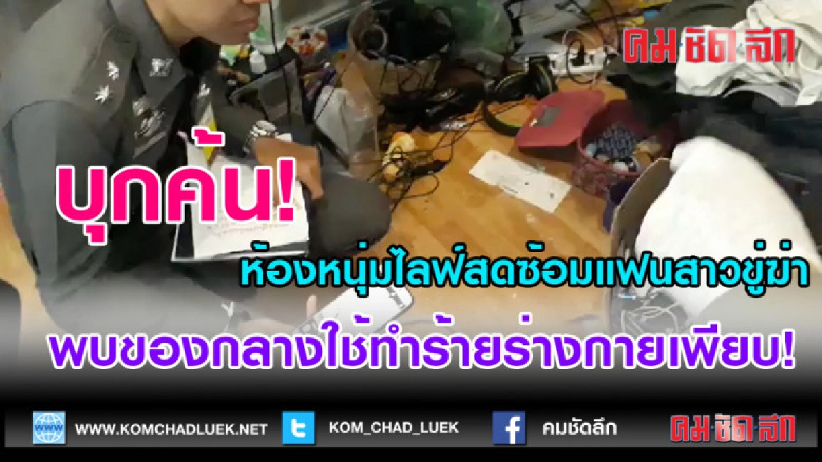 (คลิปข่าว)บุกค้นห้องหนุ่มไลฟ์สดซ้อมแฟนสาวขู่ฆ่า (คลิปข่าว)บุกค้นห้องหนุ่มไลฟ์สดซ้อมแฟนสาวขู่ฆ่า