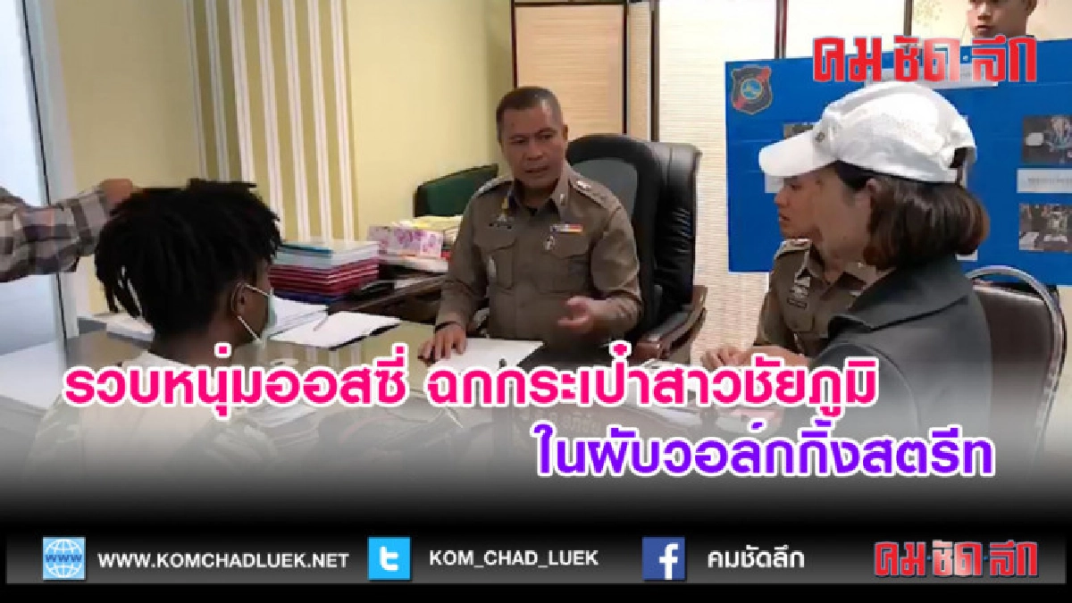 (คลิปข่าว)รวบหนุ่มออสซี่ ฉกกระเป๋าสาวชัยภูมิ (คลิปข่าว)รวบหนุ่มออสซี่ ฉกกระเป๋าสาวชัยภูมิ